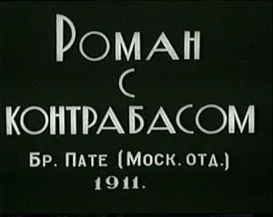 Роман с контрабасом (1911)