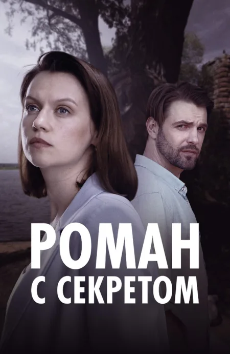 Роман с секретом (сериал 2024)
