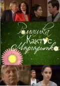 Ромашка, кактус, маргаритка (2009)