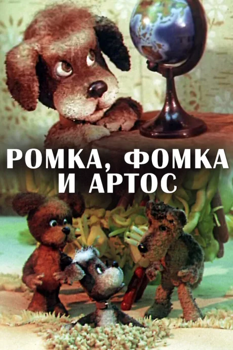 Ромка, Фомка и Артос (сериал 1987)
