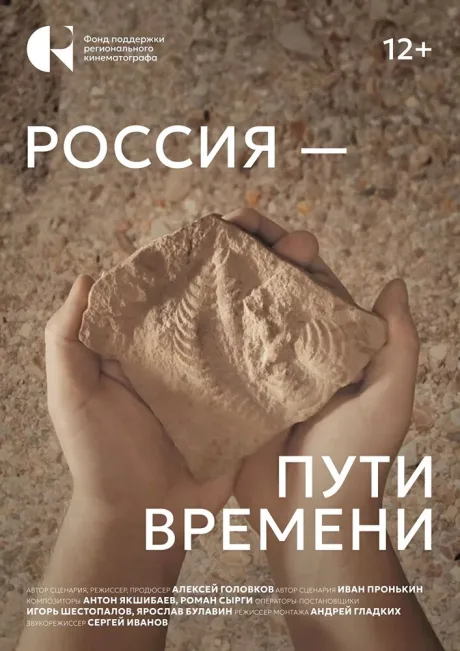 Россия – пути времени (2024)