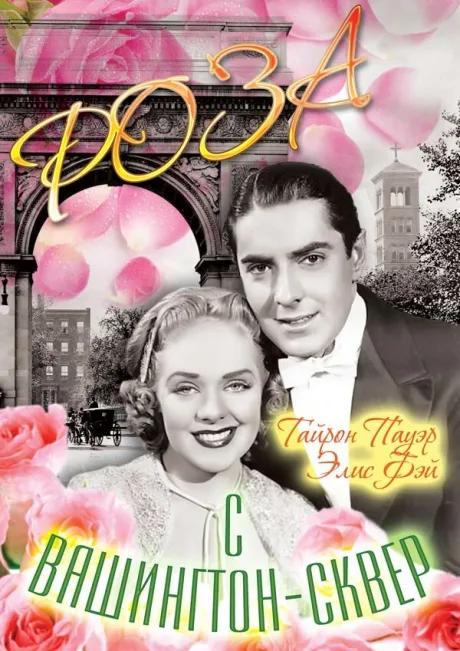 Роза с Вашингтон-сквер (1939)
