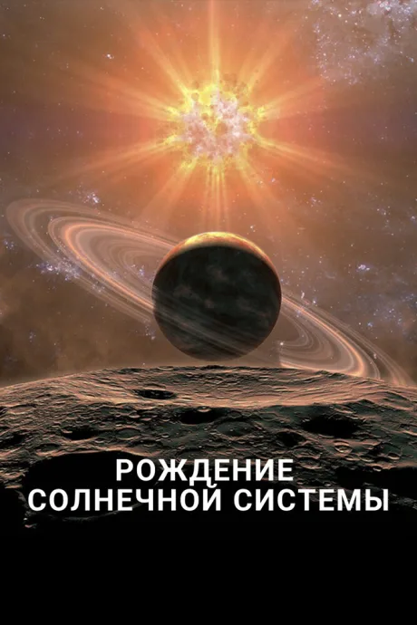Рождение Солнечной системы (2018)