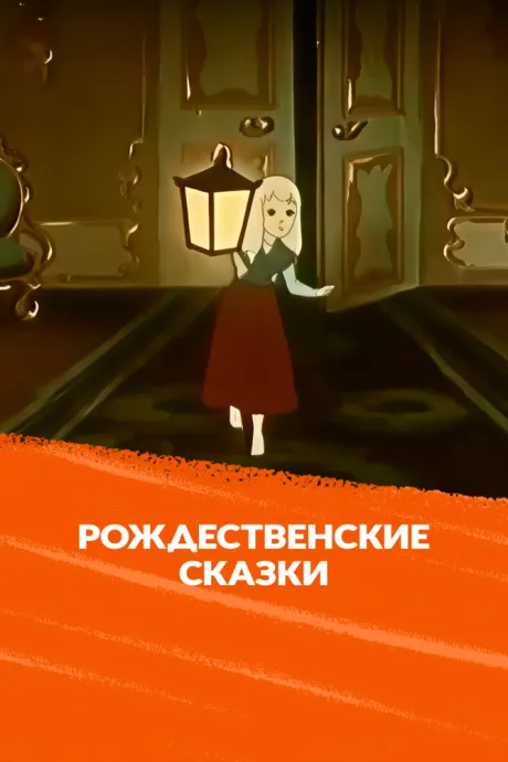 Рождественские сказки (1991)