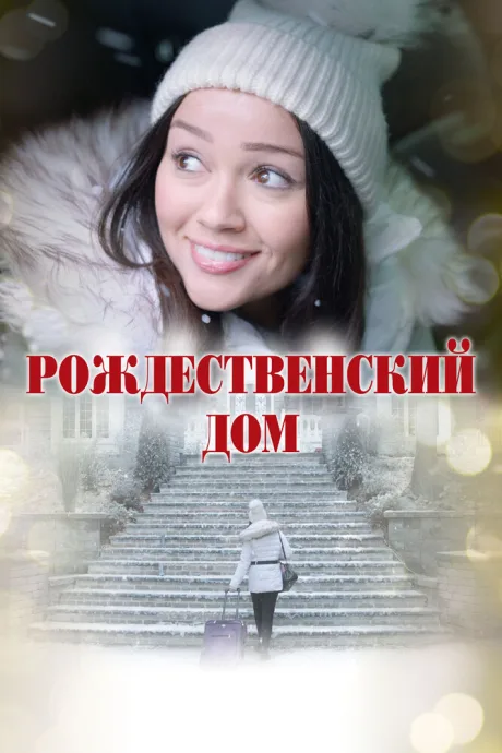 Рождественский дом (2025)