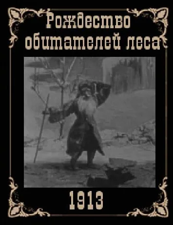 Рождество обитателей леса (1912)