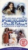 Рождество с Вилли Гавом 3 (1997)