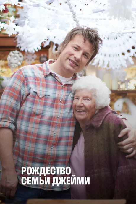 Рождество семьи Джейми (сериал 2009)