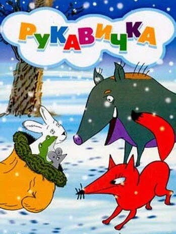 Рукавичка (1996)
