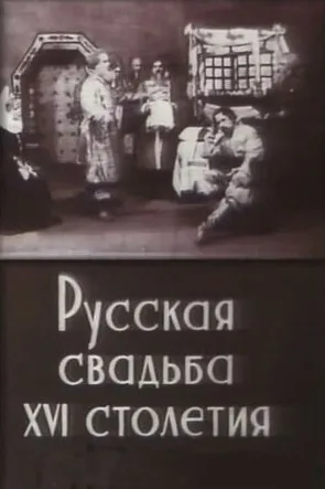 Русская свадьба XVI столетия (1908)