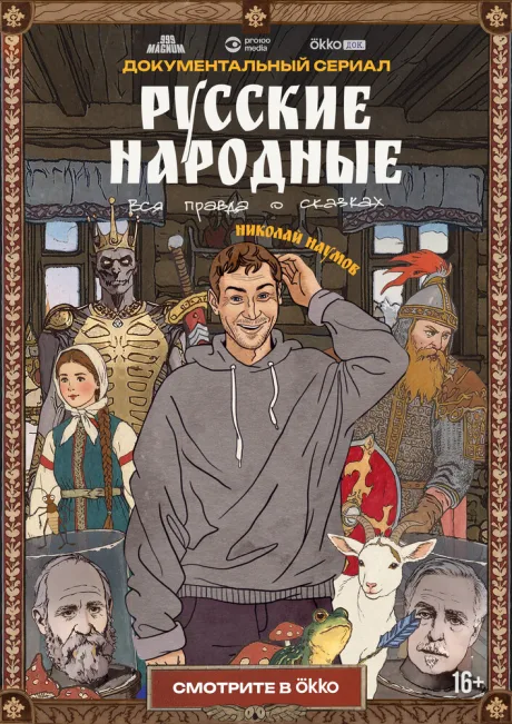 Русские народные. Вся правда о сказках (сериал 2025)