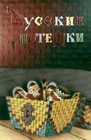 Русские потешки (1969)