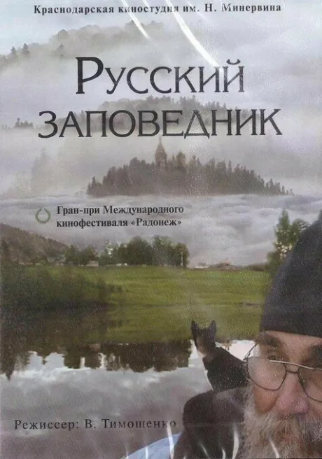 Русский заповедник (2008)