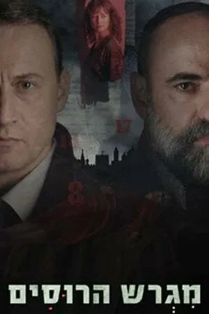 Русское подворье (сериал 2025)
