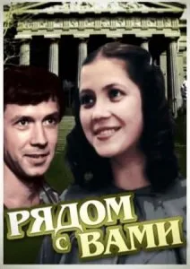 Рядом с вами (1987)