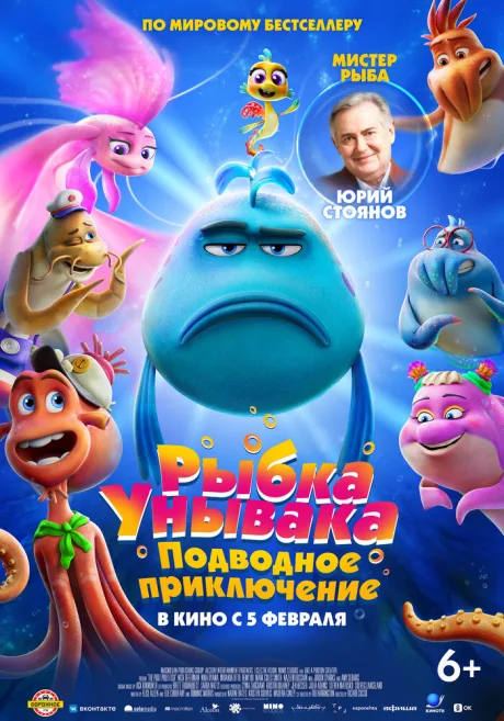 Рыбка Унывака. Подводное приключение (2026)