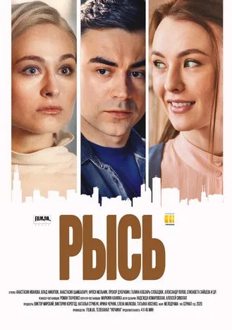 Рысь (сериал 2020)