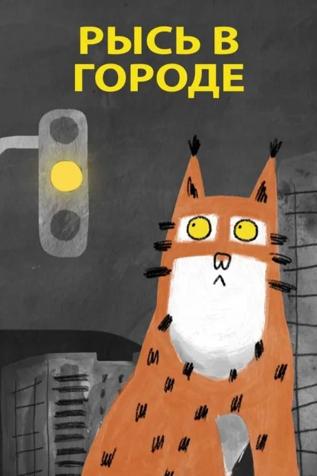 Рысь в городе (2019)