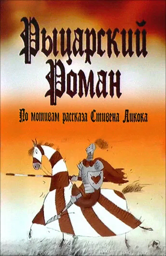 Рыцарский роман (2003)