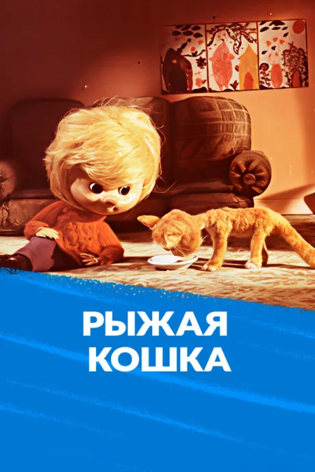 Рыжая кошка (1985)