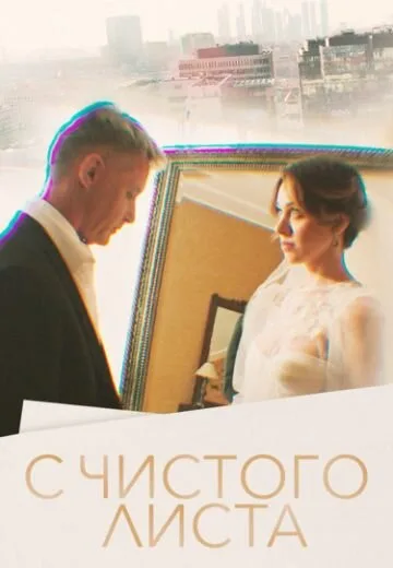 С чистого листа (сериал 2022)
