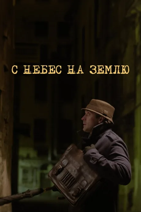 С небес на землю (сериал 2015)