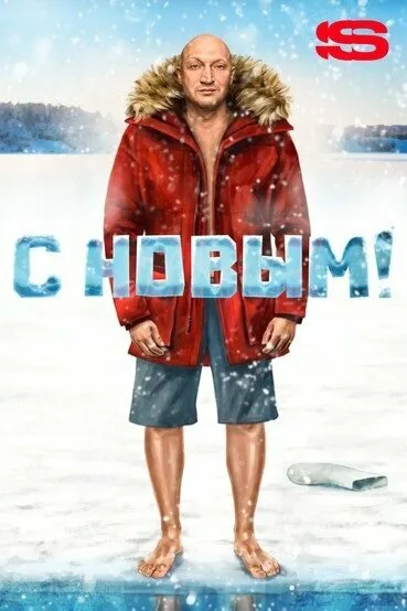 С Новым! (2019)