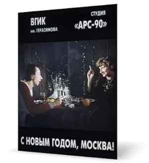 С Новым годом, Москва! (1993)
