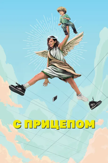 С прицепом (сериал 2017)
