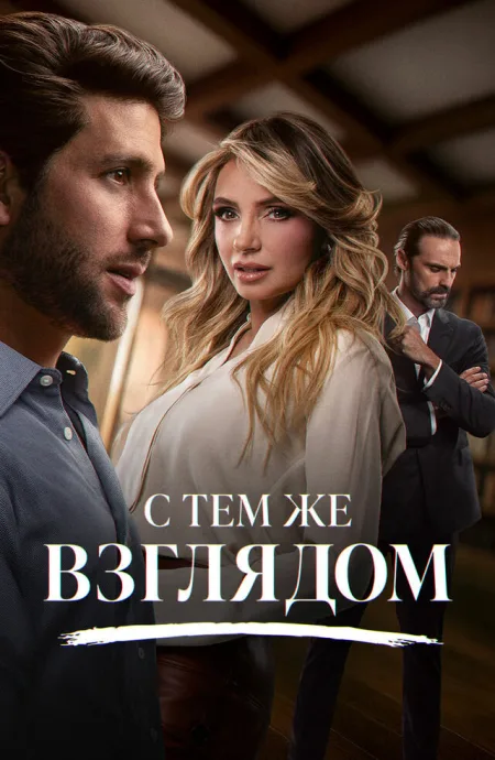 С тем же взглядом (сериал 2025)