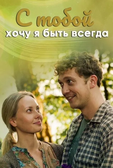 С тобой хочу я быть всегда (сериал 2020)