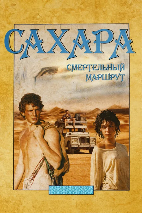 Сахара: смертельный маршрут (2023)