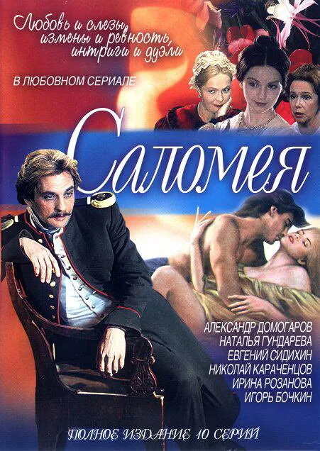 Саломея (сериал 2001)