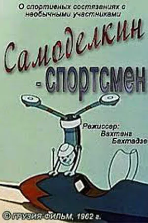 Самоделкин-спортсмен (1962)