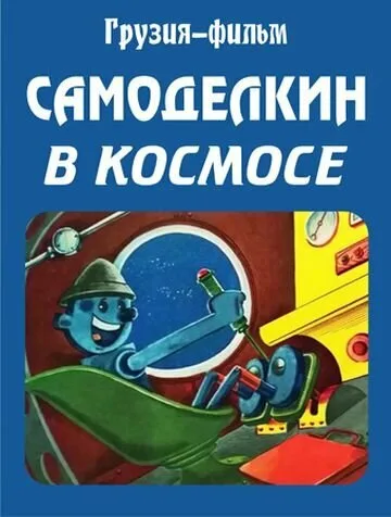 Самоделкин в космосе (1971)
