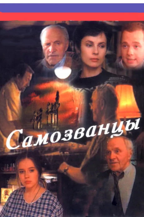 Самозванцы (сериал 1998)