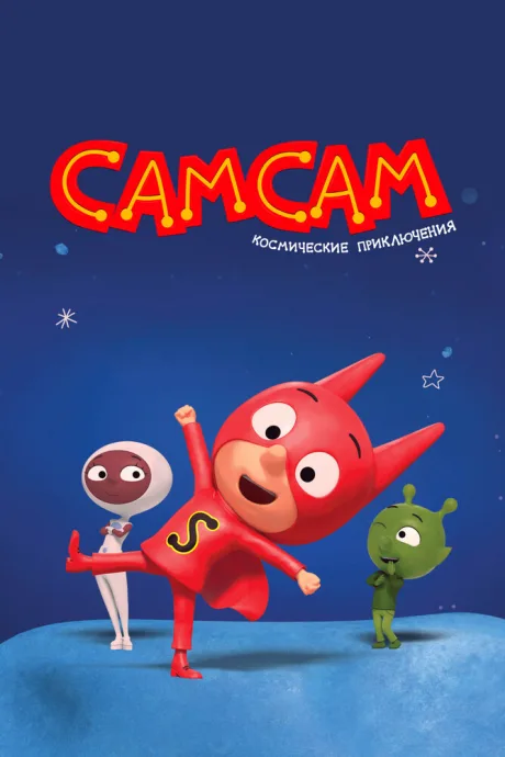 СамСам. Космические приключения (сериал 2023)