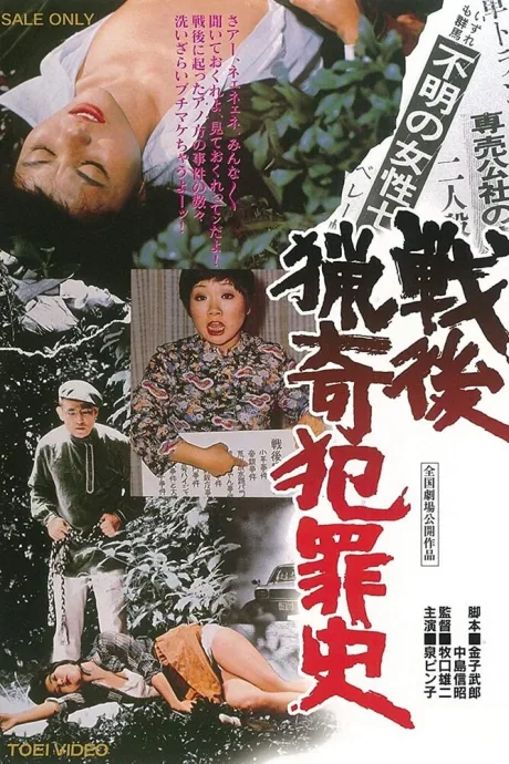 Самые извращённые преступления в послевоенной Японии (1976)