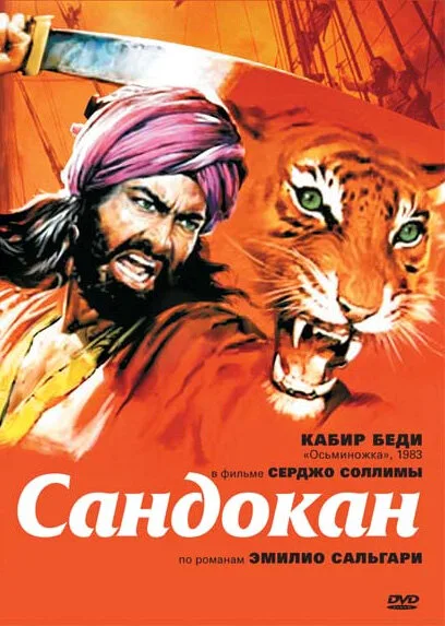 Сандокан – Тигр семи морей (сериал 1976)