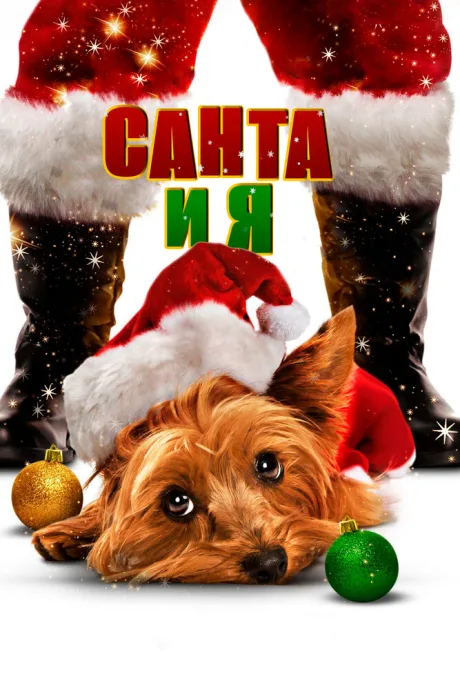 Санта и я (2012)