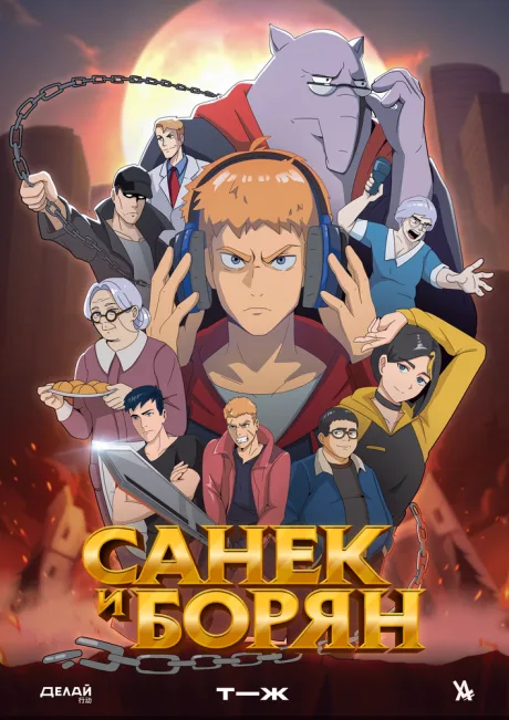 Санёк и Борян (сериал 2024)