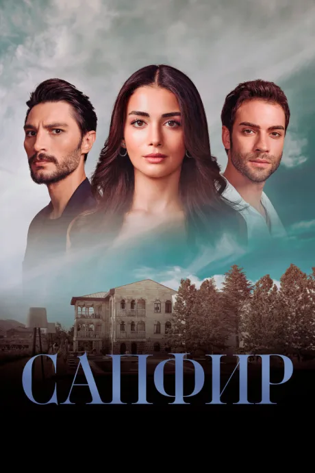 Сапфир (сериал 2023)