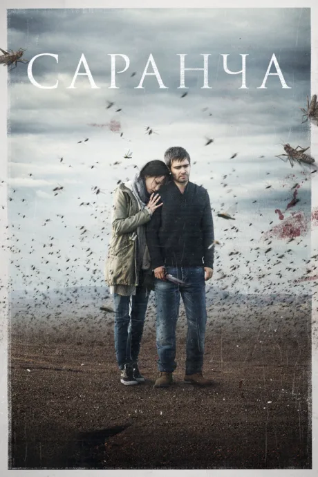 Саранча (сериал 2015)