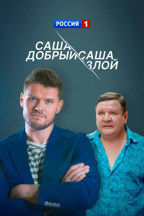 Саша добрый, Саша злой (сериал 2016)
