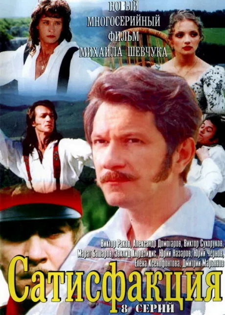 Сатисфакция (сериал 2005)