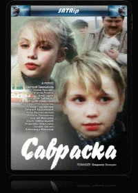 Савраска (1989)