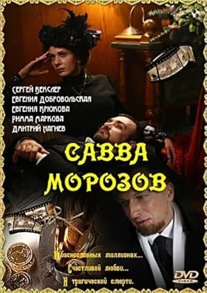 Савва Морозов (сериал 2007)