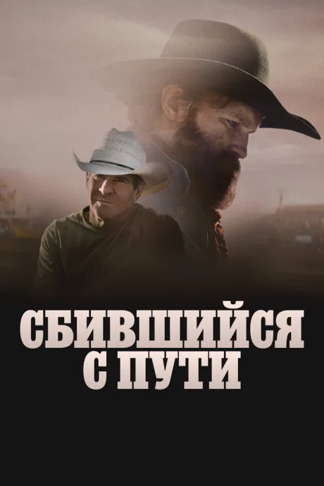 Сбившийся с пути (2025)