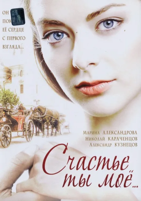 Счастье ты мое (сериал 2005)