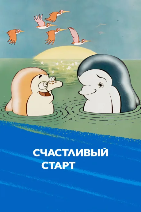 Счастливый старт (сериал 1989)